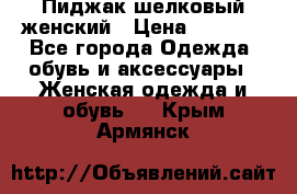 Пиджак шелковый женский › Цена ­ 1 500 - Все города Одежда, обувь и аксессуары » Женская одежда и обувь   . Крым,Армянск